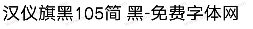 汉仪旗黑105简 黑字体转换